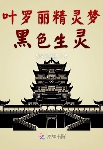 Ye Luoli Fairy Dream Black Creatures