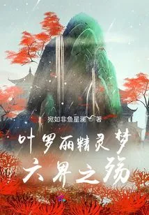 Ye Luoli's Fairy Dream: the Sorrow of the Six Realms