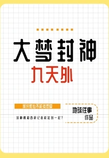 Da Meng Fengshen Jiutianwai