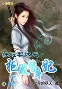 The Crazy Concubine Wants to Divorce Her Husband: She Refuses to Be a Substitute Concubine