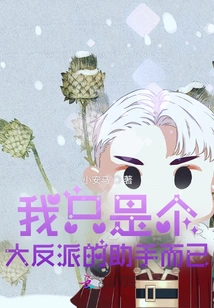 I'm Just an Assistant to the Villain