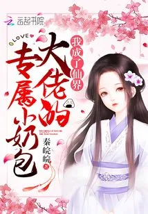 I Became the Exclusive Little Milk Bag for the Boss in the Fairy World