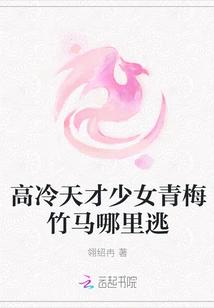 Where Can the Aloof Genius Girl's Childhood Sweetheart Escape?