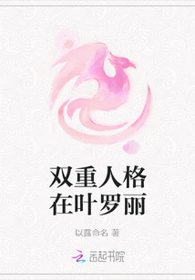 Dual Personality in Ye Luoli