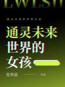 Girl Who is Psychic in the Future World