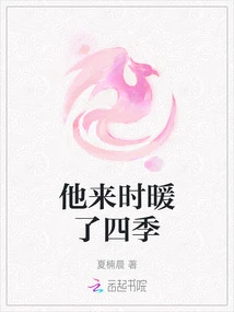 It Was Warm for Four Seasons When He Came