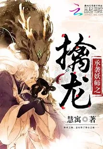 Inheriting the Demon Master's Capture of the Dragon