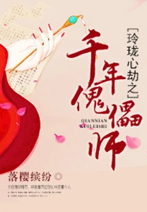 Linglong Heart Tribulation: the Millennium Puppet Master