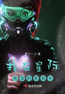 The Years I Survived in the Interstellar