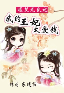 Hilarious Unscrupulous Concubine: My Princess Loves Money Too Much