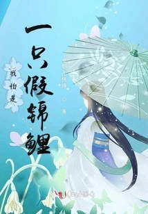 I'm Afraid It's a Fake Koi