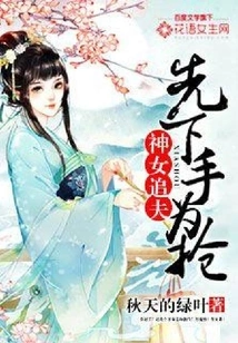 The Goddess Chases Her Husband: Strike First and Grab Her