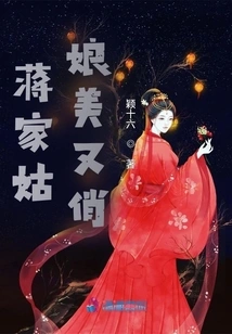 The Jiang Family Girl is Beautiful and Pretty