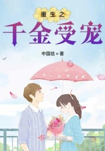 The Reborn Daughter is Favored