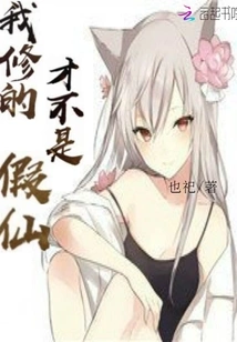 What I Cultivate is Not a Fake Immortality