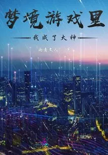 In the Dream Game, I Became a Great God