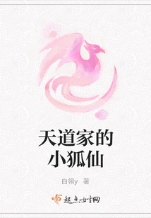 The Little Fox Fairy of Tiandao Family