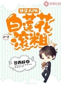 Quickly Wear the Big Pk: White Lotus, Get Out of Here!