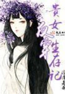 The Story of Survival of a Noble Lady Wearing Clothes from Behind