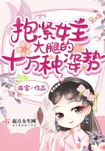 There Are 100,000 Ways to Hold the Heroine's Thigh Tightly