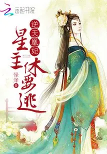 The Heaven-defying Phoenix Concubine: Star Lord, Don't Run Away!