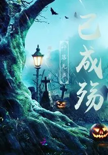 The Silent Leaves Have Fallen into Mourning