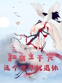 After Finishing This World with the Host, Retire