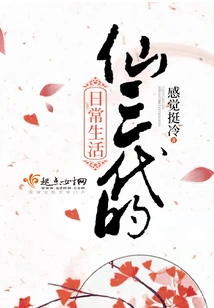 The Daily Life of the Third Generation of Immortals