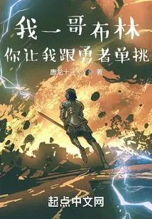 I'm a Goblin, and You Want Me to Challenge a Hero to a Duel?