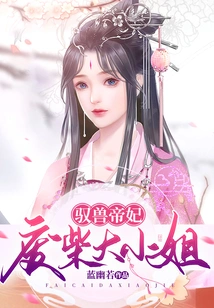 The Beast-taming Imperial Concubine: the Good-for-nothing Lady