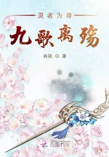 The Spirit is Respected and the Nine Songs Leave the Mourning