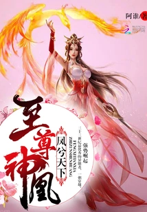 Fengxi Tianxia: the Supreme Divine Phoenix