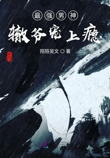 The Most Powerful Male God Zhe Ye is Addicted to Pampering