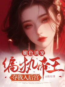 Charming and Seducing: the Paranoid Emperor Takes Me into the Harem