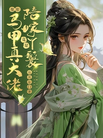 Dumbfounded! the Dowry Maid Turned Out to Be a Real Boss in a Vest