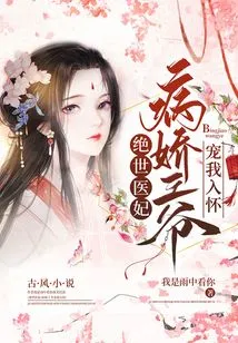 Peerless Medical Concubine: the Sickly Prince Dotes on Me