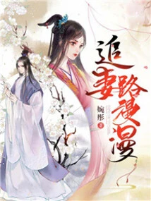 The Long Road to Chasing My Wife