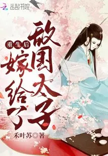 After Rebirth, She Married the Prince of an Enemy Country