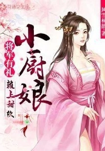 The General is Polite: Rely on the Sweet Little Cook