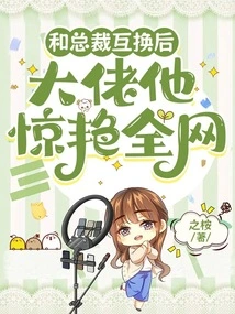 After Exchanging with the Ceo, the Boss Shocked the Whole Network