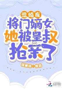 Wedding Break Night! She, the General's Legitimate Daughter, Was Robbed by the Emperor's Uncle