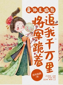 After the Body Swap, the General Chased Me Thousands of Miles on His Knees