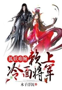 The Fox Demon is Difficult to Deal With: Rely on the Cold-faced General