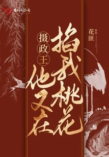 Prince Regent, He is Pinching My Love Again