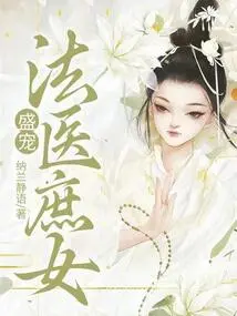 Sheng Dotes on the Forensic Doctor's Concubine