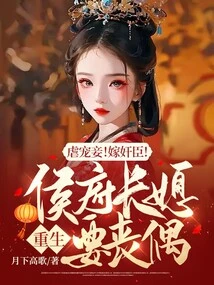 Abuse and Pamper My Concubine! Marry a Traitor! the Eldest Daughter-in-law of the Hou Mansion is Reborn as a Widower