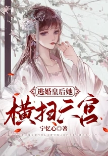 The Queen Who Escaped from Marriage Swept Through the Sixth Palace