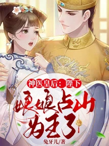 The Miracle Doctor Queen: Your Majesty, the Empress Has Taken over the Mountain and is the King