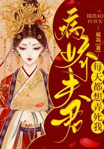 The Sickly Husband Wants to Kill Me Every Day