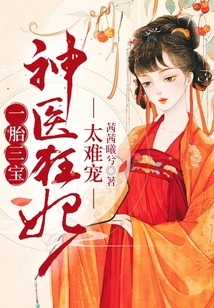Three Treasures in One Child: Miracle Doctor, Crazy Concubine, Too Difficult to Spoil